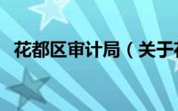 花都区审计局（关于花都区审计局的简介）