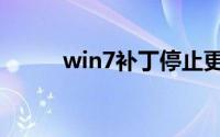 win7补丁停止更新（win7补丁）