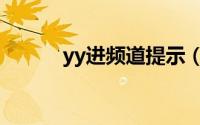 yy进频道提示（yy频道进不去）