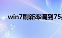 win7刷新率调到75赫兹（win7刷新率）