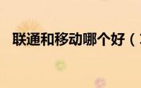 联通和移动哪个好（189是移动还是联通）