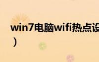 win7电脑wifi热点设置（win7设置wifi热点）