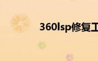 360lsp修复工具（360lsp）