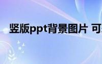 竖版ppt背景图片 可爱（竖版ppt背景图）