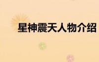 星神震天人物介绍（星神震天女主角）