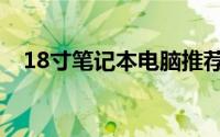 18寸笔记本电脑推荐（15寸笔记本推荐）