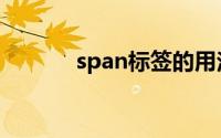 span标签的用法（span标签）