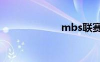 mbs联赛（mbs）