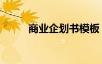 商业企划书模板（广东企划平台）