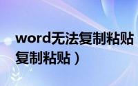 word无法复制粘贴 mathtype（word无法复制粘贴）