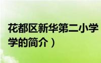 花都区新华第二小学（关于花都区新华第二小学的简介）
