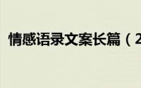 情感语录文案长篇（2021最火的情感语录）