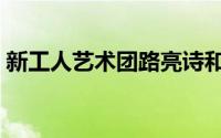 新工人艺术团路亮诗和远方（新工人艺术团）