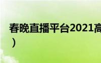 春晚直播平台2021高清（春晚直播平台2021）