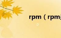 rpm（rpm是什么意思）