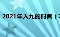 2021年入九的时间（2021年入九是哪一天）
