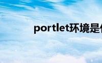 portlet环境是什么（portlet）