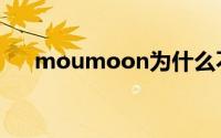moumoon为什么不火（moumoon）