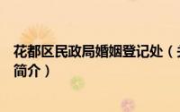 花都区民政局婚姻登记处（关于花都区民政局婚姻登记处的简介）
