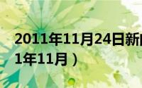 2011年11月24日新闻联播之后的广告（2011年11月）