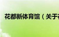 花都新体育馆（关于花都新体育馆的简介）