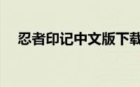 忍者印记中文版下载（忍者印记修改器）