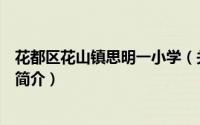 花都区花山镇思明一小学（关于花都区花山镇思明一小学的简介）