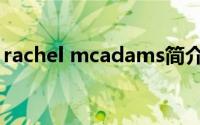 rachel mcadams简介（rachel mcadams）
