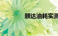 颐达油耗实测（颐达油耗）