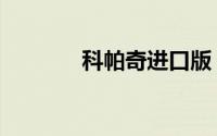 科帕奇进口版（科帕奇进口）