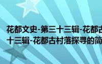 花都文史-第三十三辑-花都古村落探寻（关于花都文史-第三十三辑-花都古村落探寻的简介）