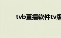 tvb直播软件tv版（tvb直播软件）