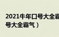 2021牛年口号大全霸气四个字（2021牛年口号大全霸气）