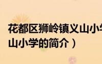 花都区狮岭镇义山小学（关于花都区狮岭镇义山小学的简介）