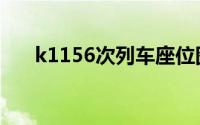 k1156次列车座位图（k1156次列车）