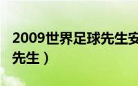 2009世界足球先生安东内拉（2009世界足球先生）