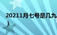 20211月七号是几九（2021年1月7日是几九）
