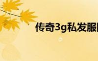 传奇3g私发服网sf（3g联盟）