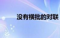没有横批的对联（有横批的对联）