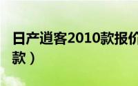日产逍客2010款报价及图片（日产逍客2010款）