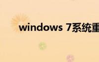 windows 7系统重装（windows 7）