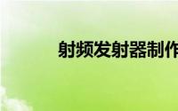 射频发射器制作（射频发射器）