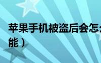 苹果手机被盗后会怎么处理（苹果手机防盗功能）