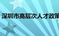 深圳市高层次人才政策（深圳市高层次人才）