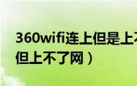 360wifi连上但是上不了网（360wifi连接上但上不了网）