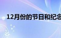 12月份的节日和纪念日（12月份的节日）
