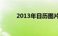 2013年日历图片（2013年月历）