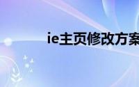 ie主页修改方案（ie主页修改）