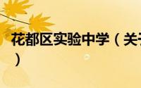 花都区实验中学（关于花都区实验中学的简介）