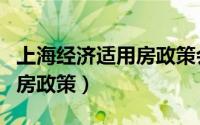 上海经济适用房政策会取消吗（上海经济适用房政策）
